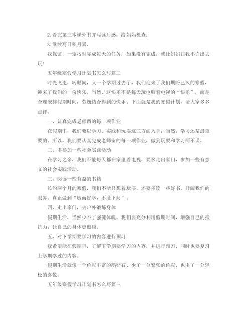 精编之五年级寒假学习计划书怎么写.docx