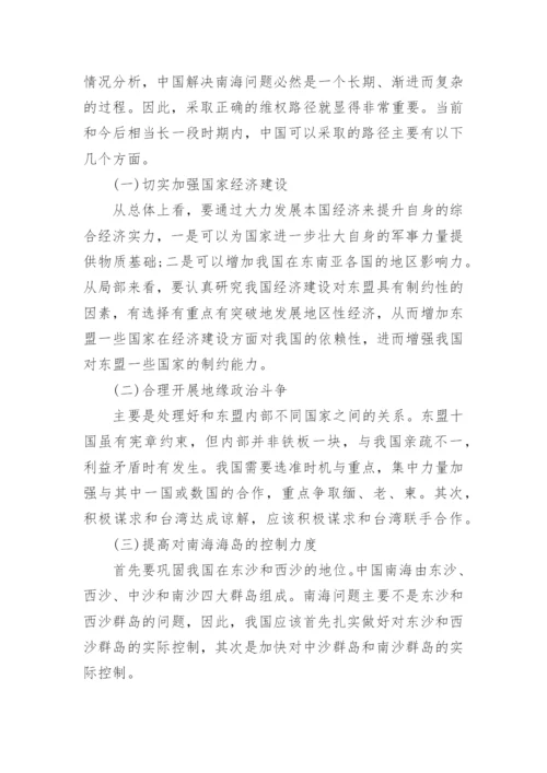 形势与政策论文：南海问题的现状及其应对策略.docx