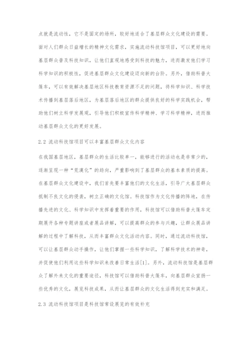 刍议流动科技馆项目对基层群众文化建设的推动作用.docx