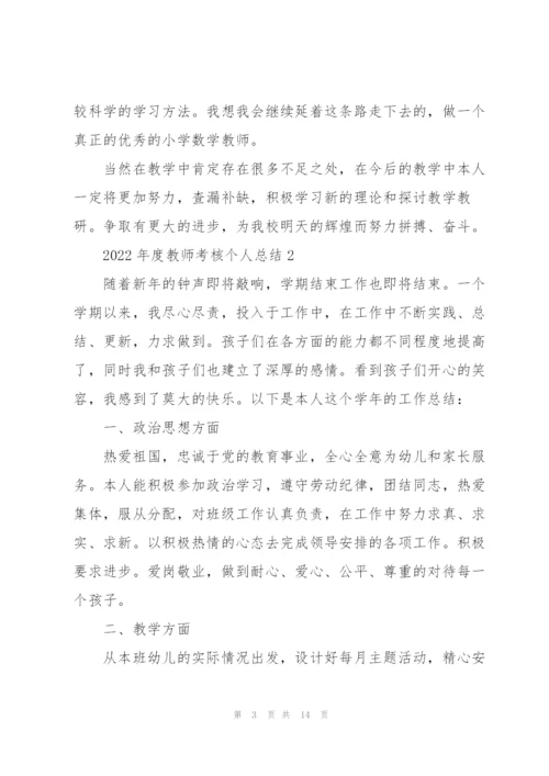 2022年度教师考核个人总结.docx