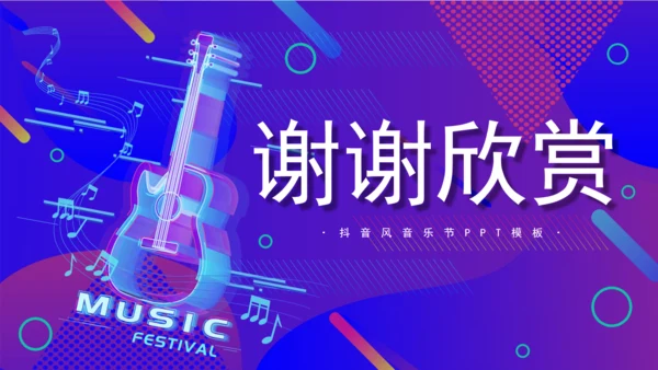 渐变炫酷音乐节宣传通用PPT模板
