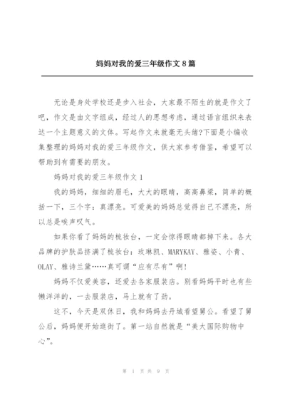 妈妈对我的爱三年级作文8篇.docx