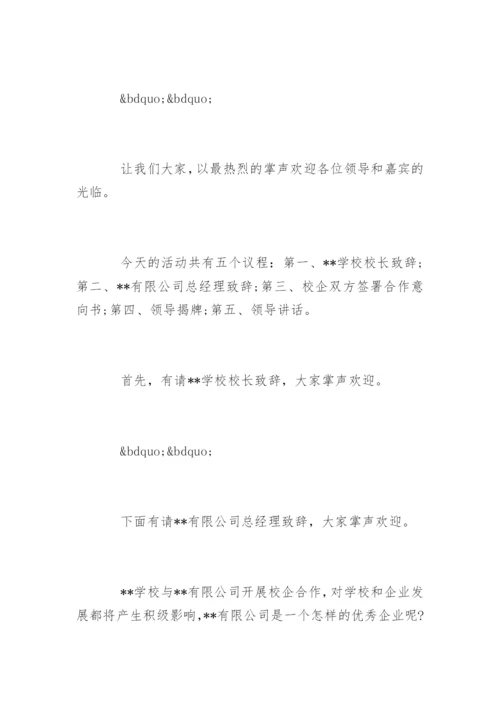 校企合作签约仪式主持词开场白和流程.docx