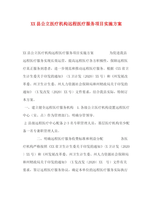 精编之县公立医疗机构远程医疗服务项目实施方案.docx