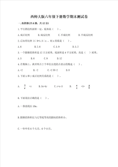 西师大版六年级下册数学期末测试卷精品（能力提升）