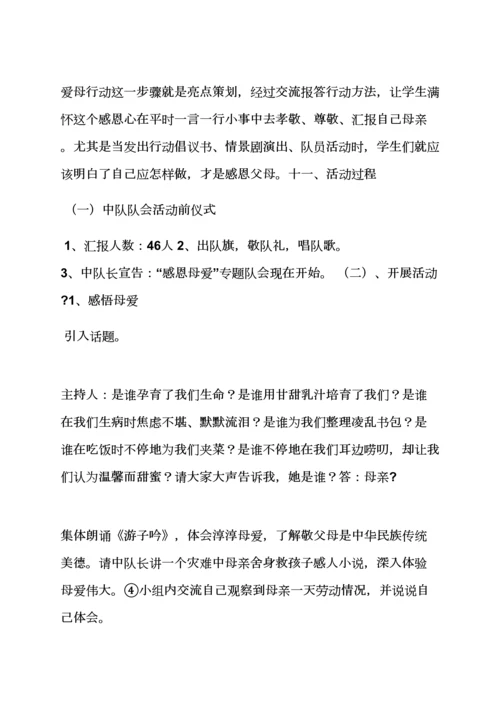 学校作文之学校班队会活动专项方案.docx