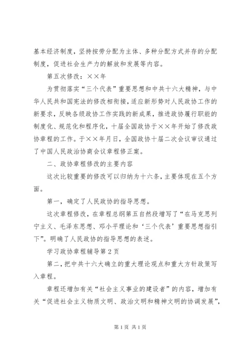 学习政协章程辅导 (2).docx