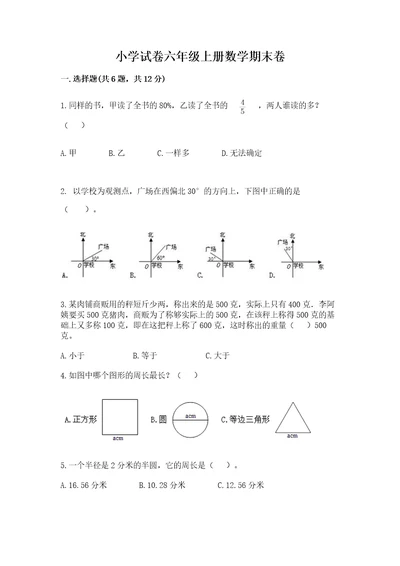 小学试卷六年级上册数学期末卷带答案（培优a卷）