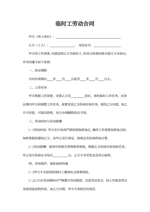 临时工劳动合同