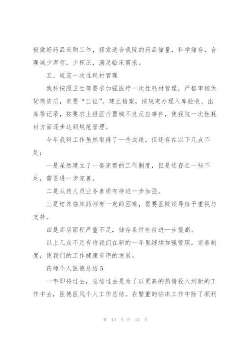 药师个人医德总结5篇.docx