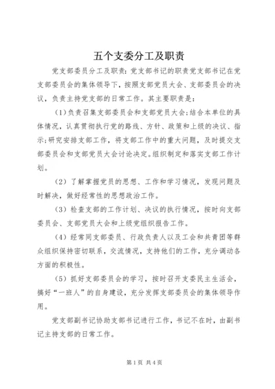 五个支委分工及职责.docx