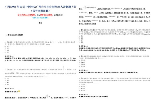 广西2021年02月中国电信广西公司社会招聘29人冲刺题套带答案附详解