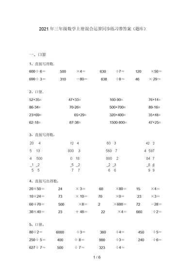 2021年三年级数学上册混合运算同步练习带答案(题库)