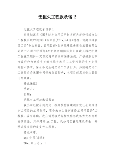 无拖欠工程款承诺书_3.docx