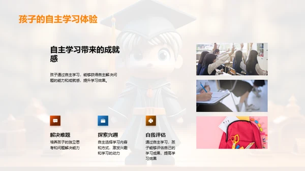 家长助力自主学习