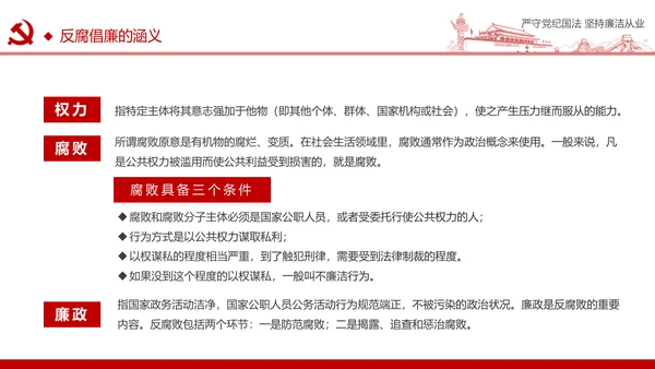 严守党纪国法坚持廉洁从业廉政PPT课件