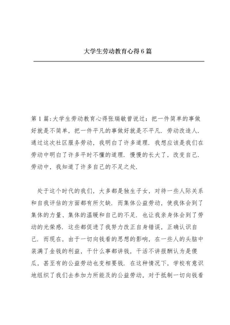 大学生劳动教育心得6篇.docx