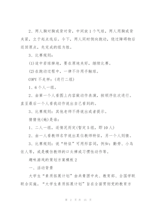 趣味游戏的策划方案模板.docx