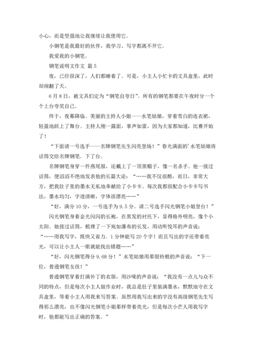 钢笔说明文作文锦集十篇.docx