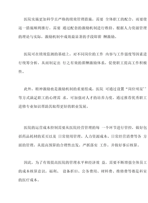 以绩效管理为推手，对医院运营成本进行合理管控