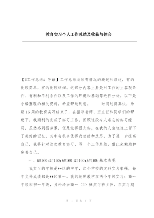 教育实习个人工作总结及收获与体会.docx