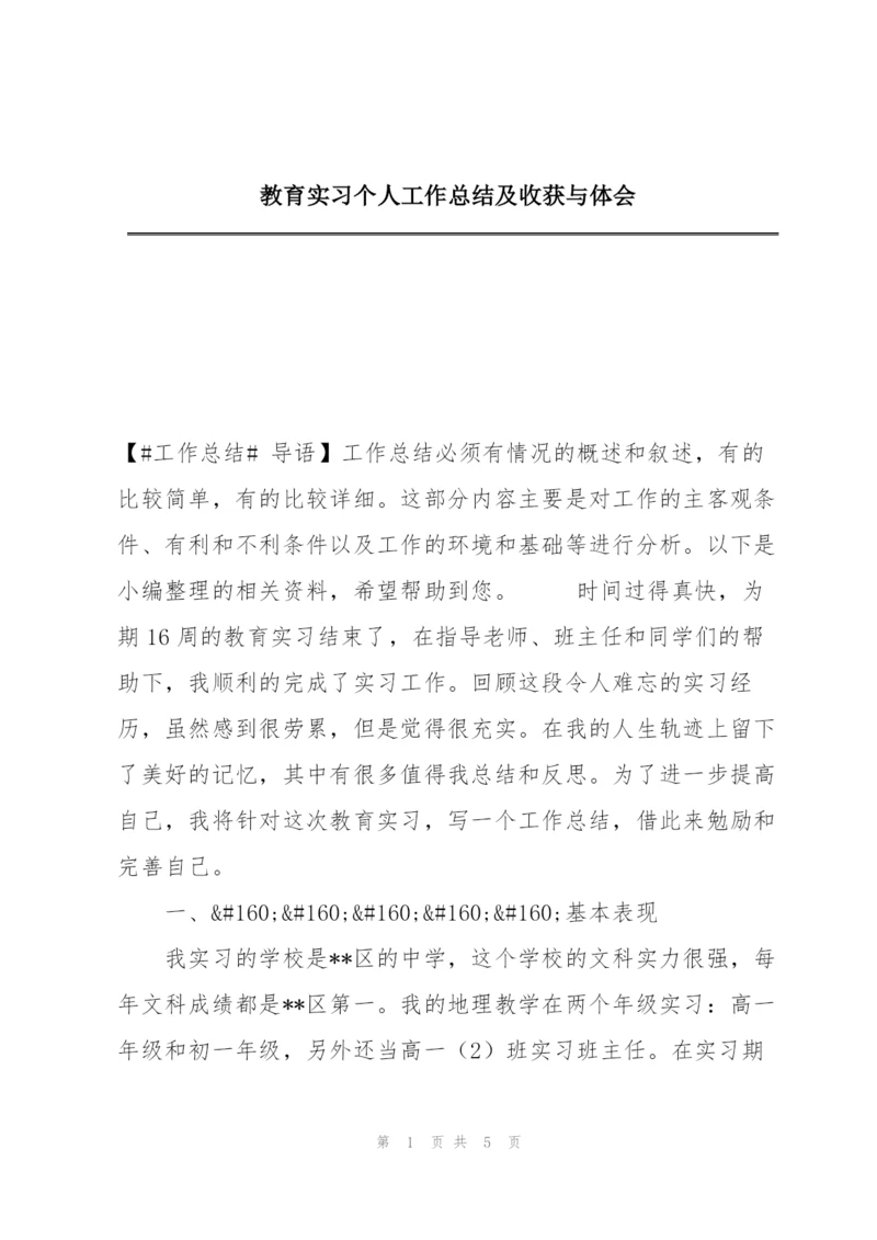 教育实习个人工作总结及收获与体会.docx