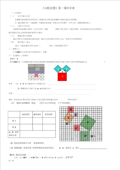 北师大版初二数学上册勾股定理第一课时学案