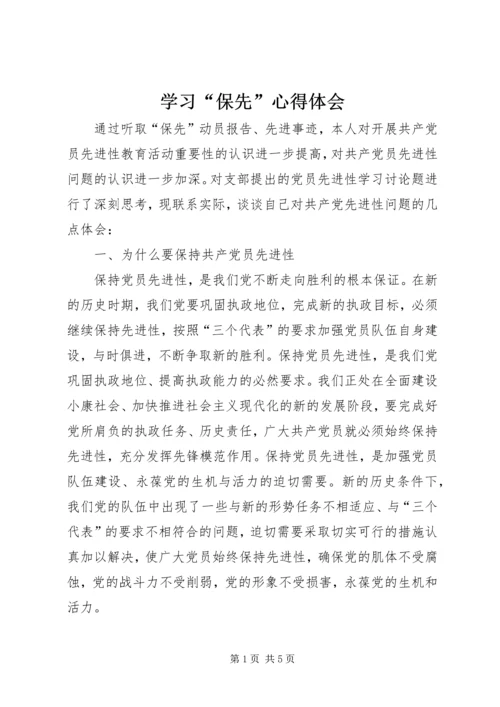 学习“保先”心得体会 (8).docx