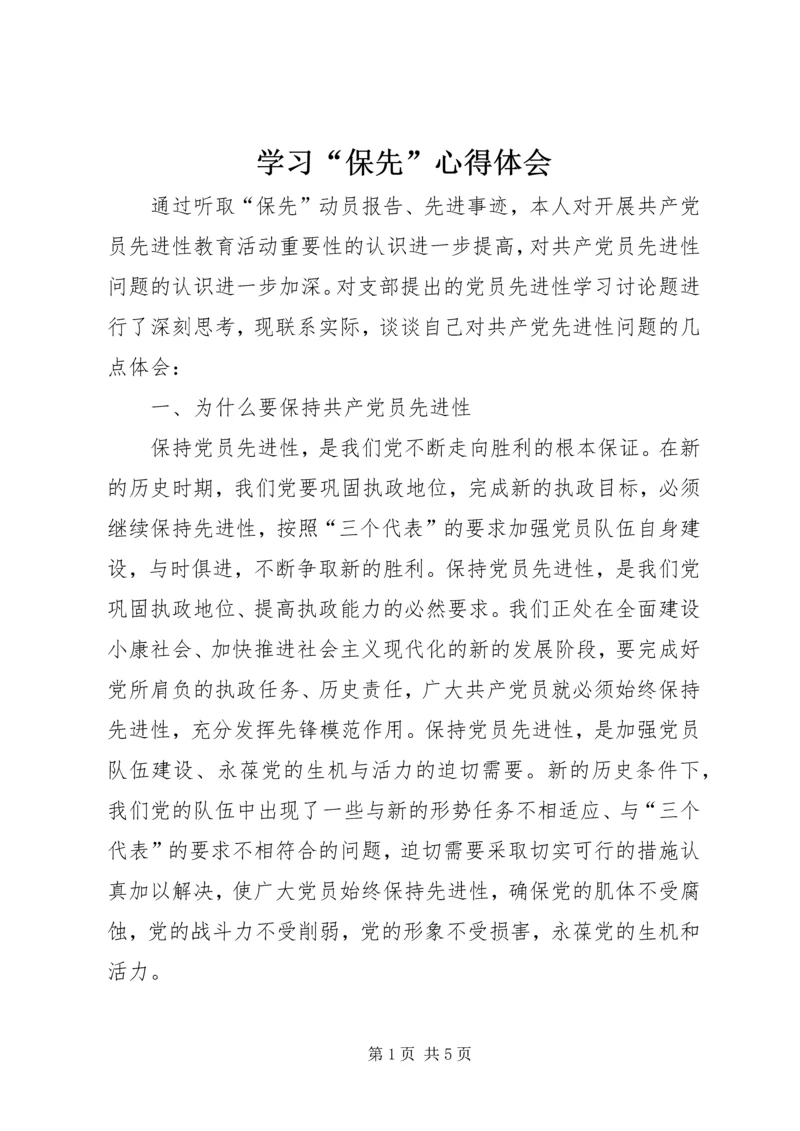 学习“保先”心得体会 (8).docx