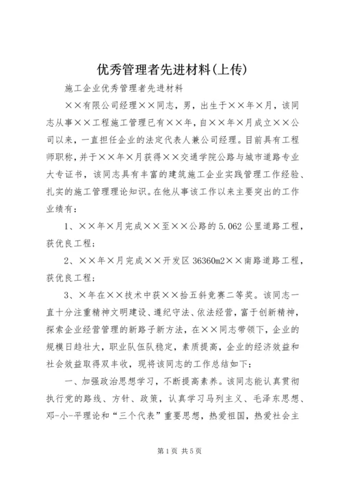 优秀管理者先进材料(上传) (4).docx