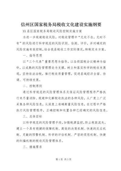 信州区国家税务局税收文化建设实施纲要 (3).docx