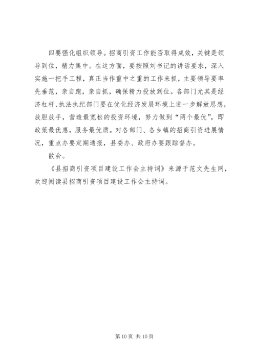 县招商引资项目建设工作会主持词 (2).docx