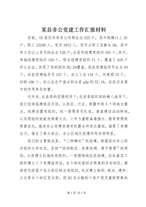 某县非公党建工作汇报材料.docx