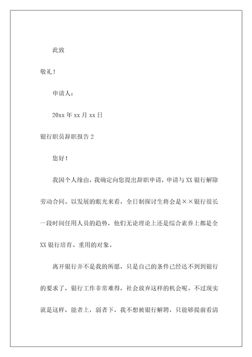银行职员辞职报告11