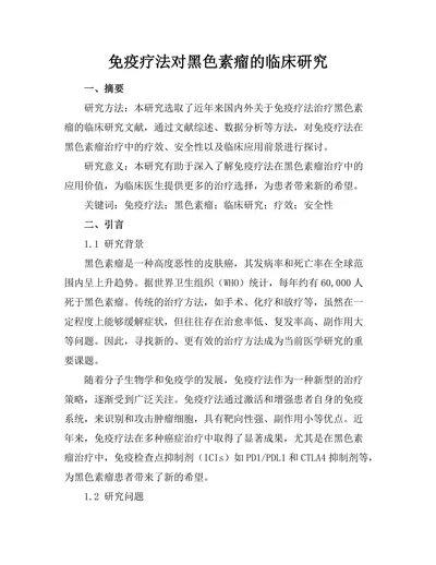 免疫疗法对黑色素瘤的临床研究