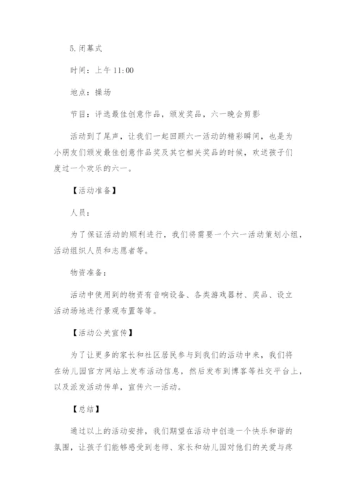 幼儿园六一活动方案策划.docx