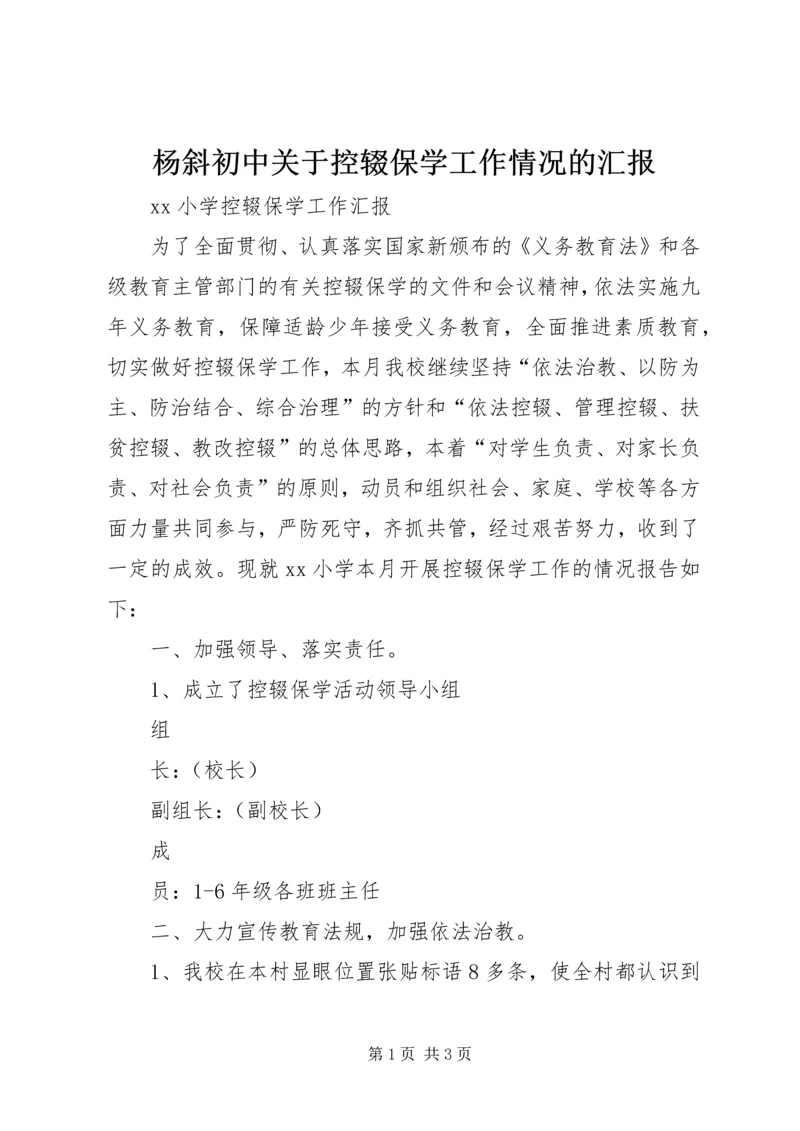 杨斜初中关于控辍保学工作情况的汇报 (5).docx