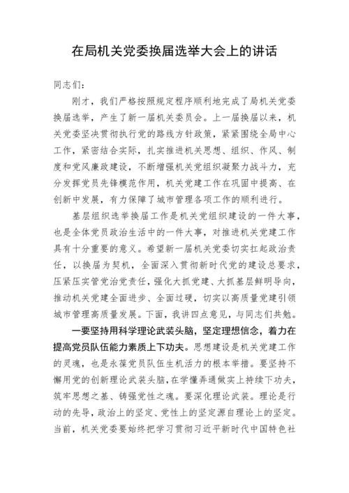 【组织党建】在局机关党委换届选举大会上的讲话.docx