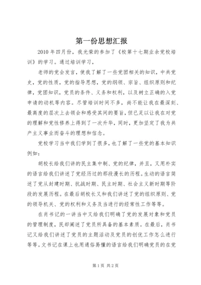 第一份思想汇报.docx