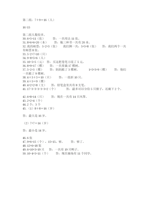 小学一年级数学应用题大全附答案【夺分金卷】.docx