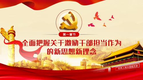 争做担当作为干事创业的党员领导干部PPT党课