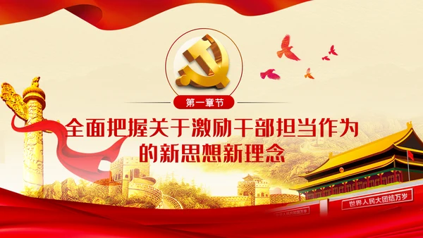 争做担当作为干事创业的党员领导干部PPT党课