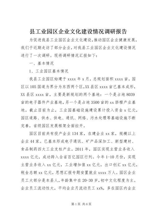 县工业园区企业文化建设情况调研报告.docx