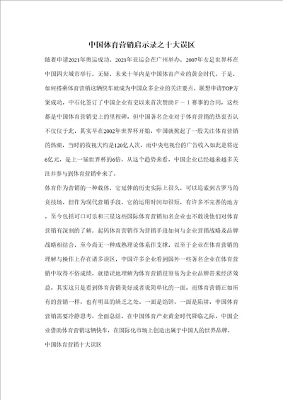 中国体育营销启示录之十大误区