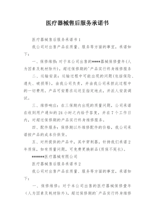 医疗器械售后服务承诺书_9.docx