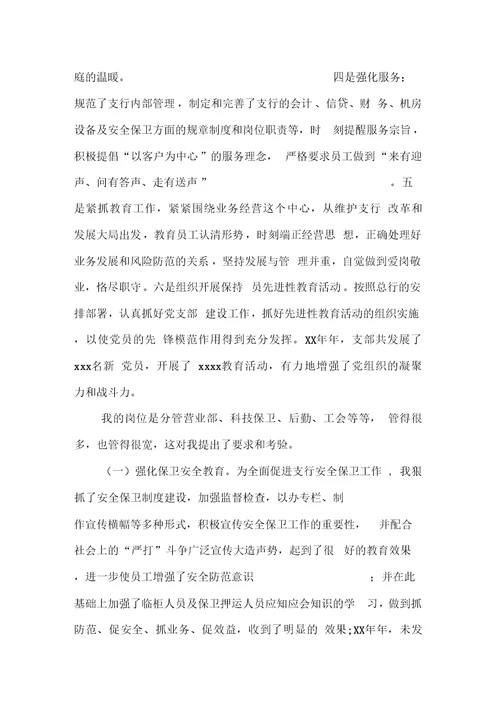 xx支行副行长述职报告