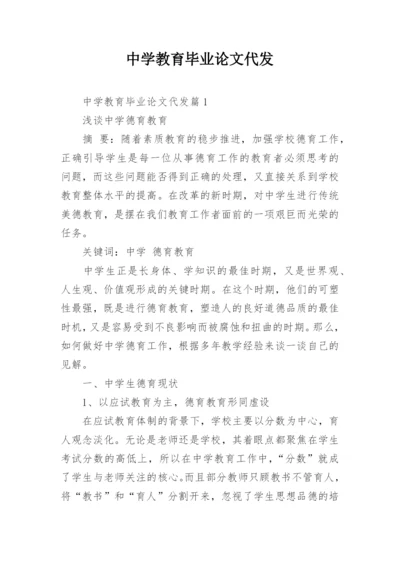中学教育毕业论文代发.docx