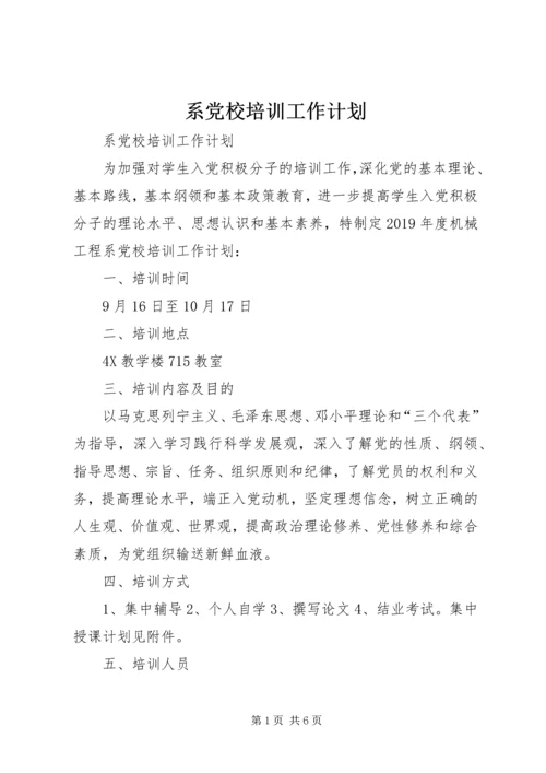 系党校培训工作计划 (2).docx