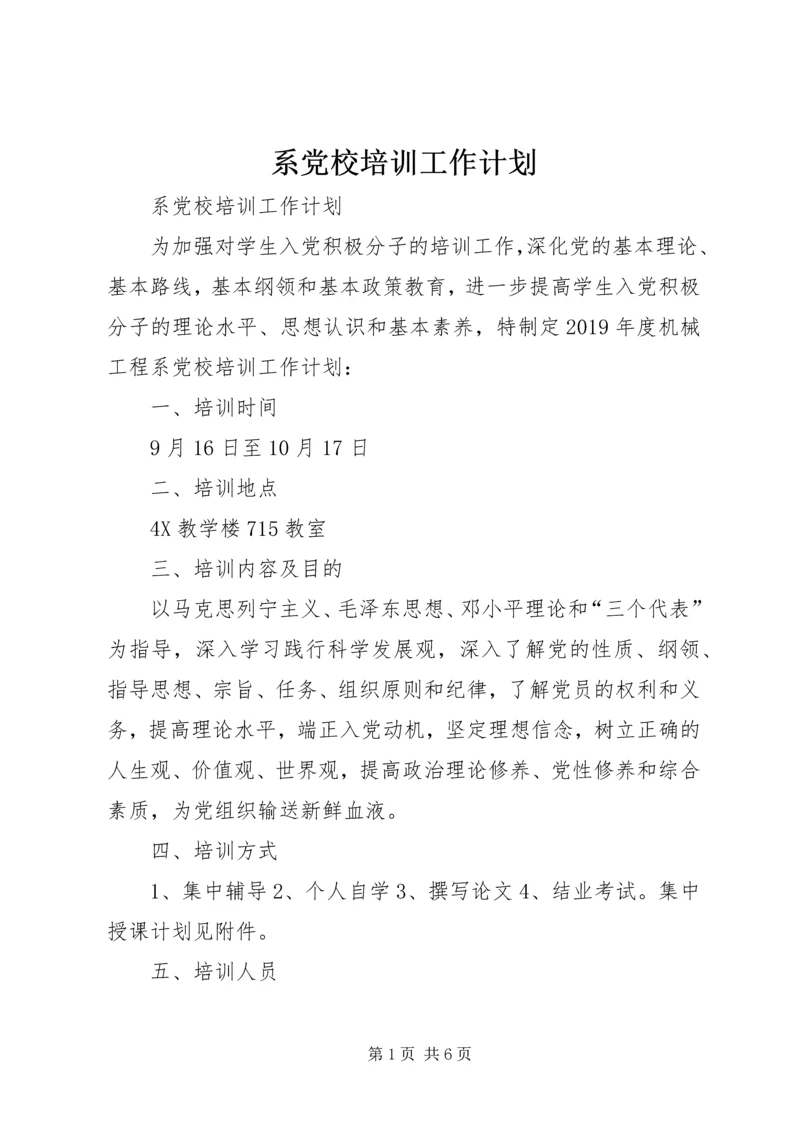 系党校培训工作计划 (2).docx