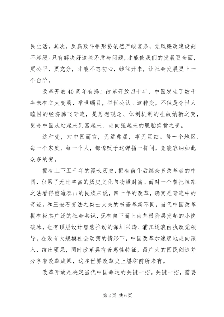 改革开放感悟简短心得体会四篇.docx